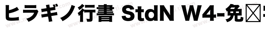 ヒラギノ行書 StdN W4字体转换